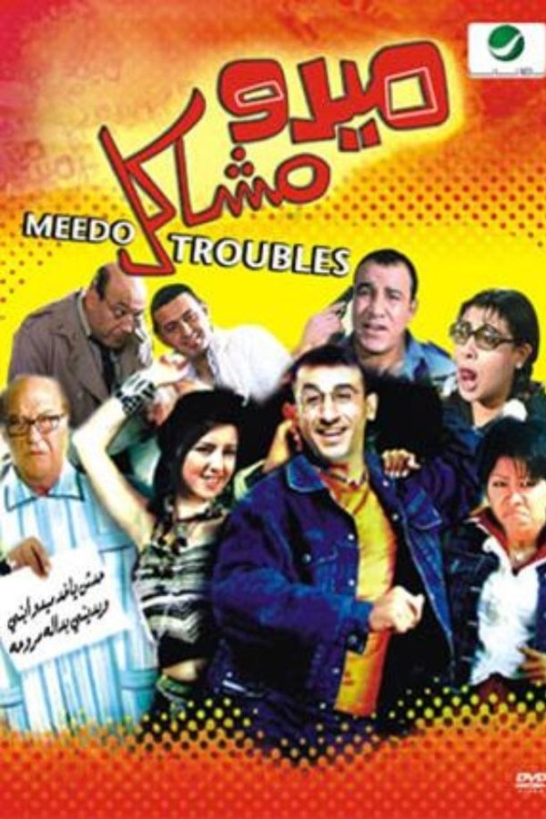 AR - فيلم ميدو مشاكل (2003)