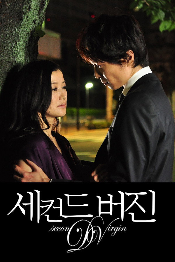 세컨드 버진