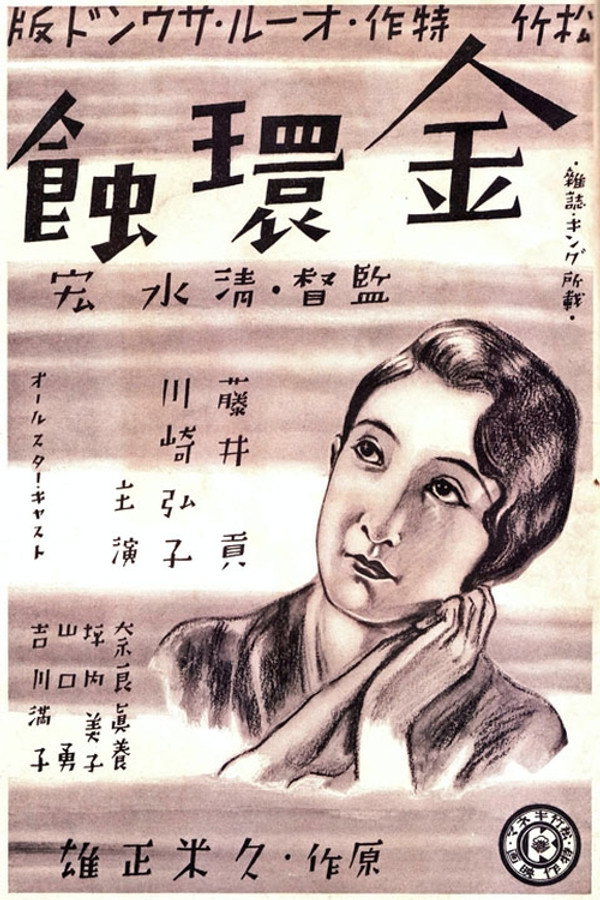 金环蚀