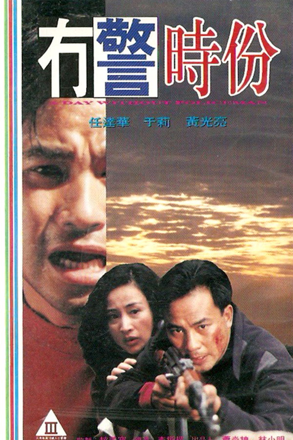 冇警时份