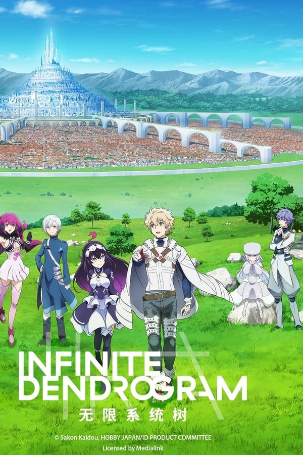 인피니트 덴드로그램