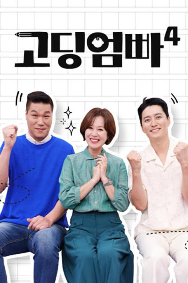 고딩엄빠 시즌4