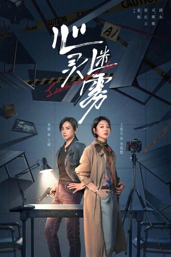 心灵迷雾