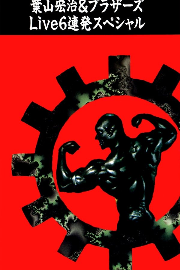 Virtual Brother: Koji Hayama & Brothers Live 6 ~Renpatsu Special~