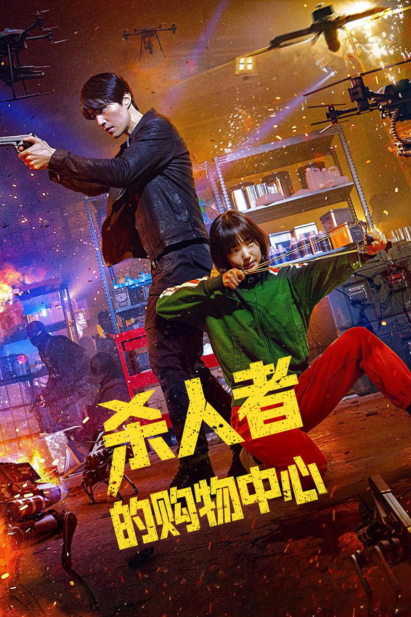 杀人者的购物中心