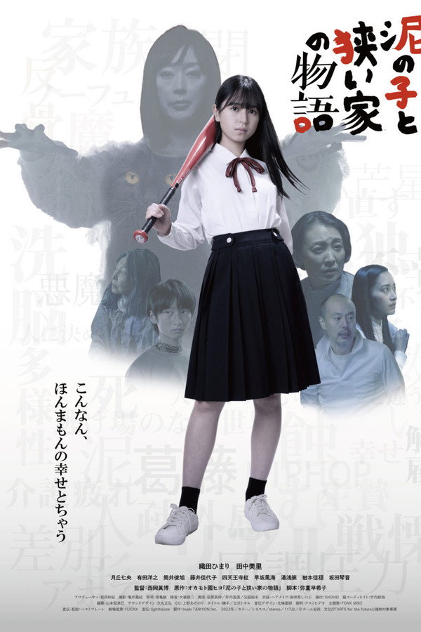 泥の子と狭い家の物语