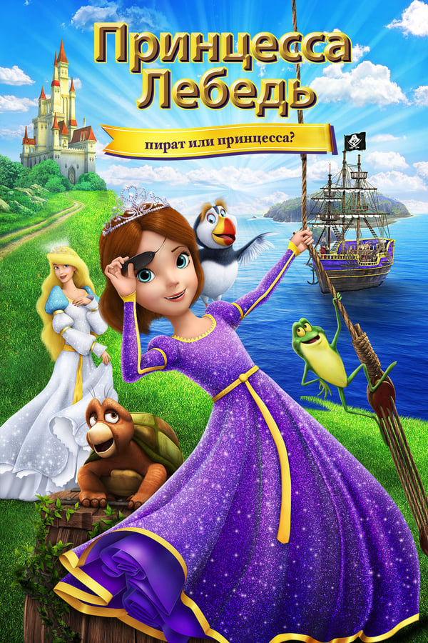 RU - Принцесса Лебедь: Пират или принцесса? (2016)