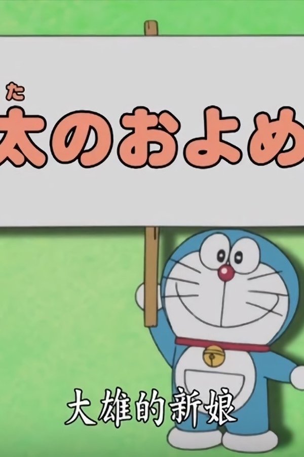 Doraemon – S01E06 – Episodio 6