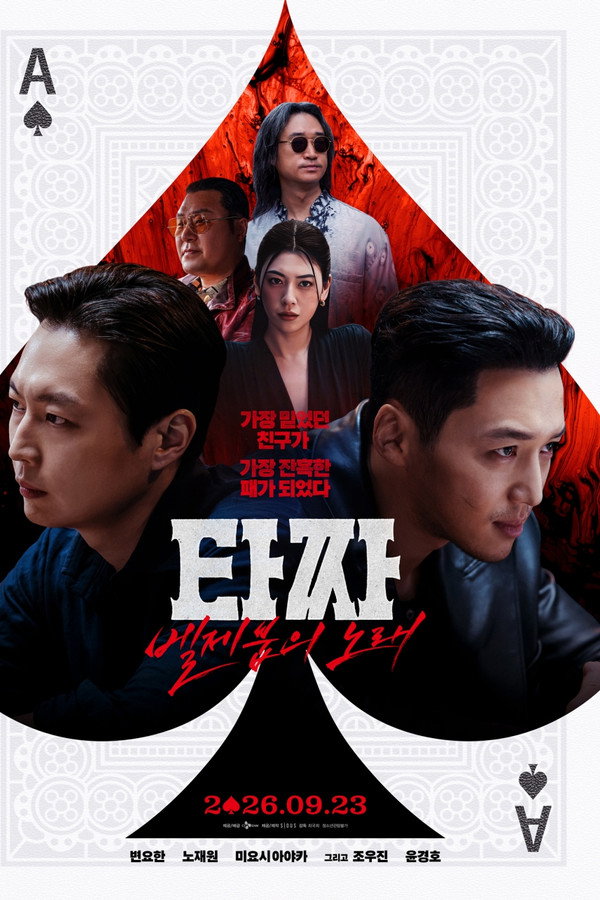 타짜: 벨제붑의 노래
