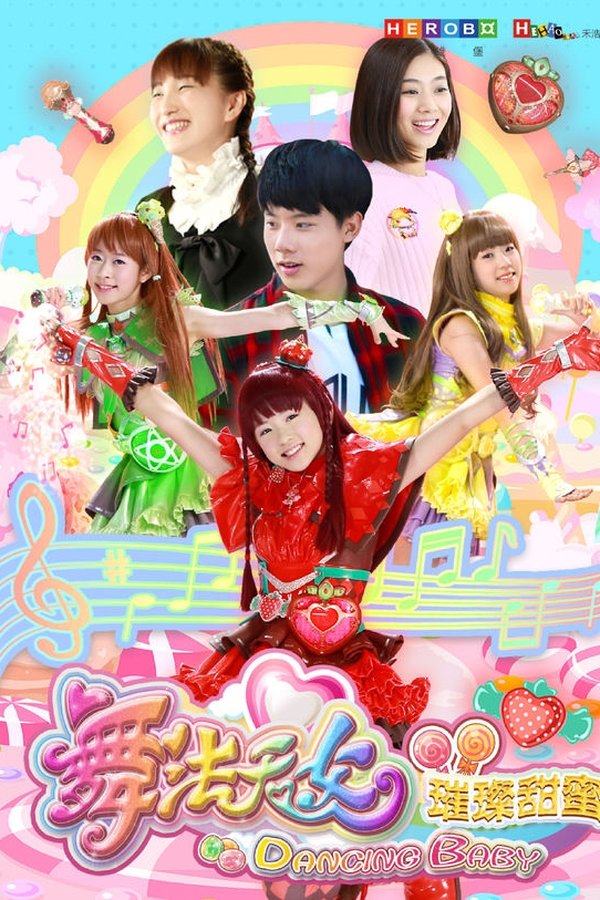 舞法天女之璀璨甜蜜 poster