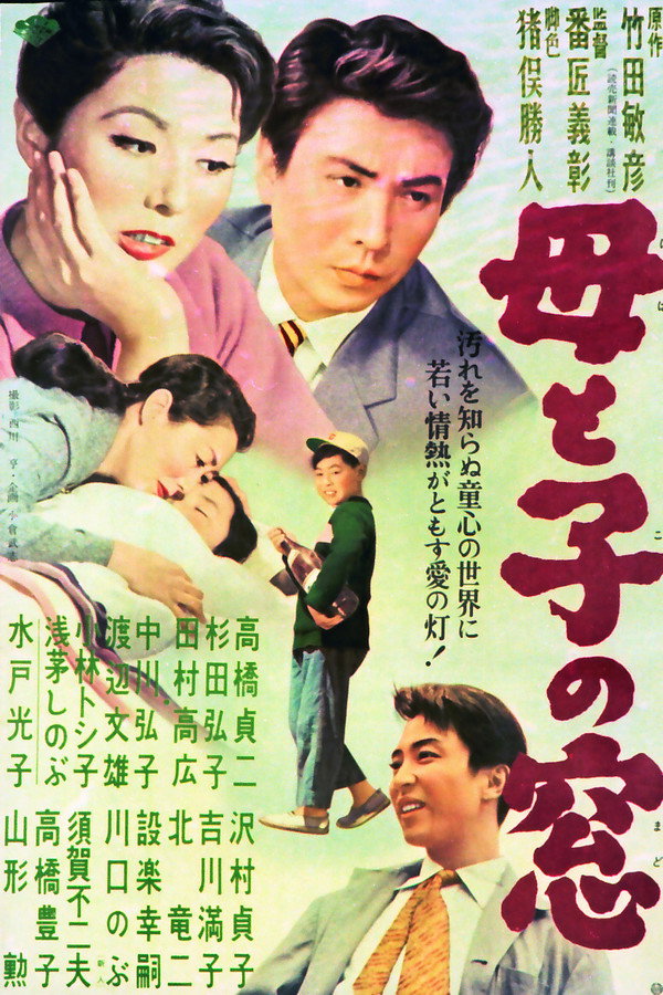 母と子の窓