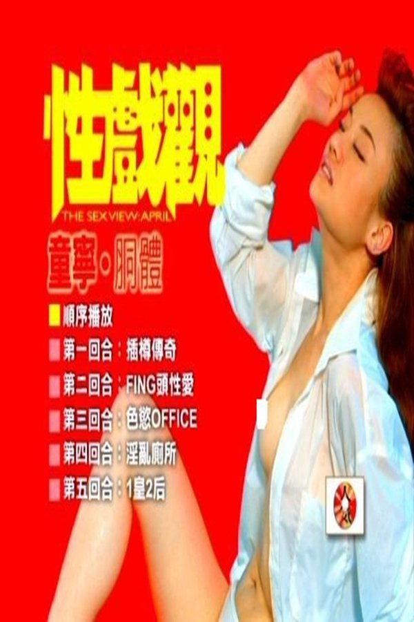 性戏观:童宁、胴体