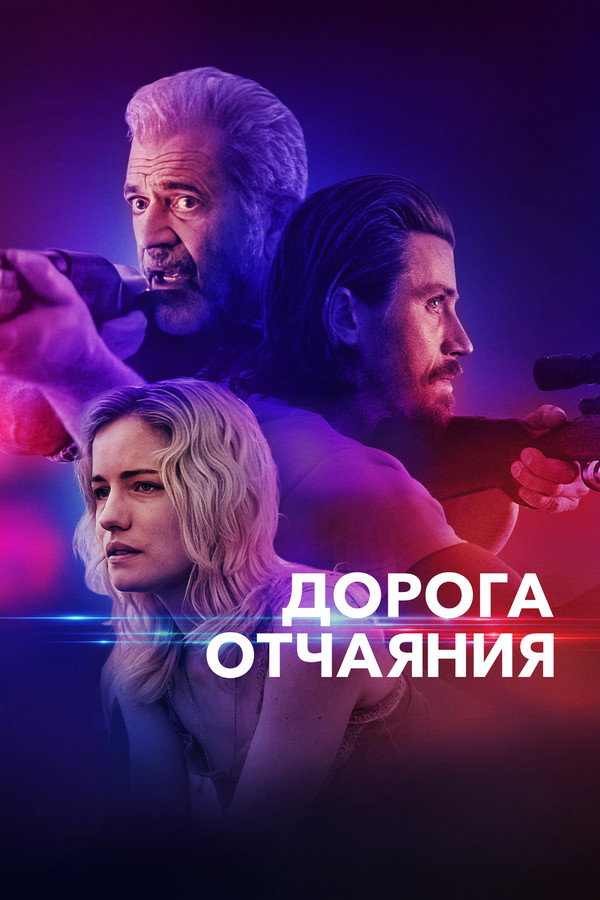 RU - Дорога отчаяния (2023)