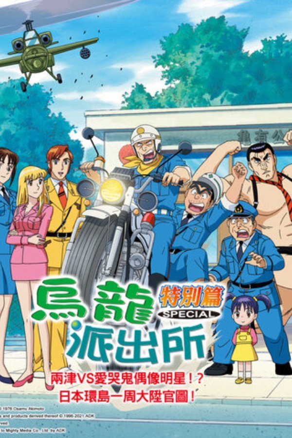 両津VS泣き虫アイドル!? 日本一周大すごろくゲーム!!