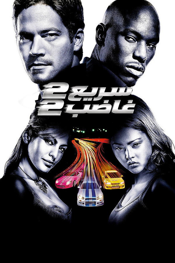 2 Fast 2 Furious