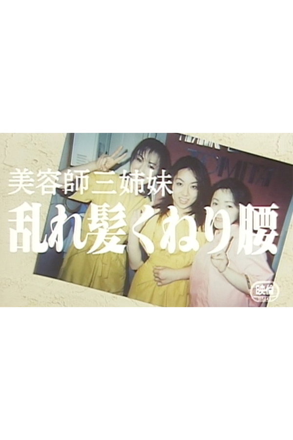 美容师三姉妹　乱れ髪くねり腰