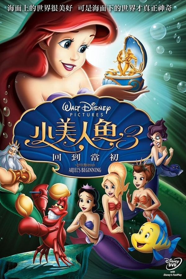 小美人鱼3:爱丽儿的起源
