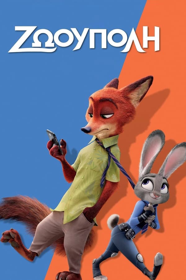 GR - Zootopia (2016)