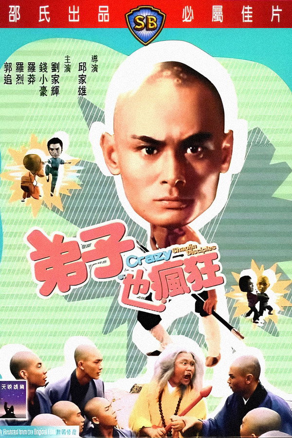 弟子也疯狂