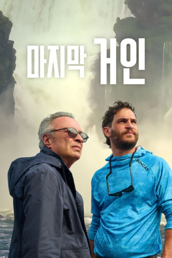 마지막 거인