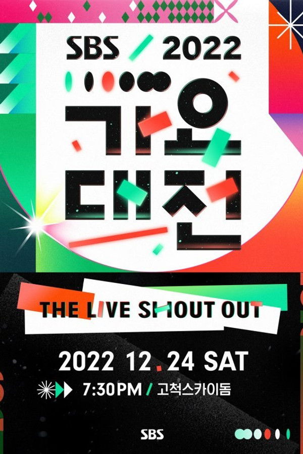 2022 SBS 가요대전