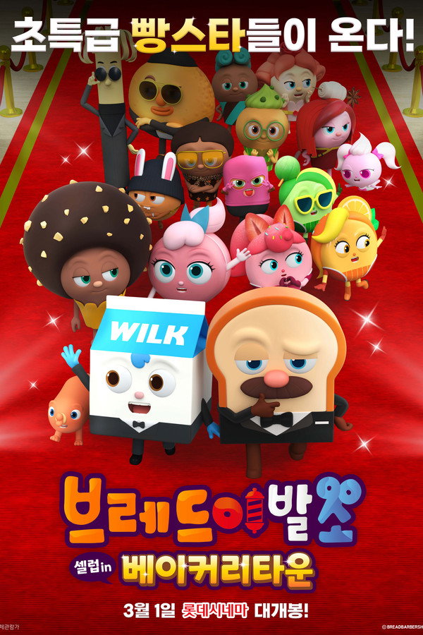 브레드이발소: 셀럽 인 베이커리타운