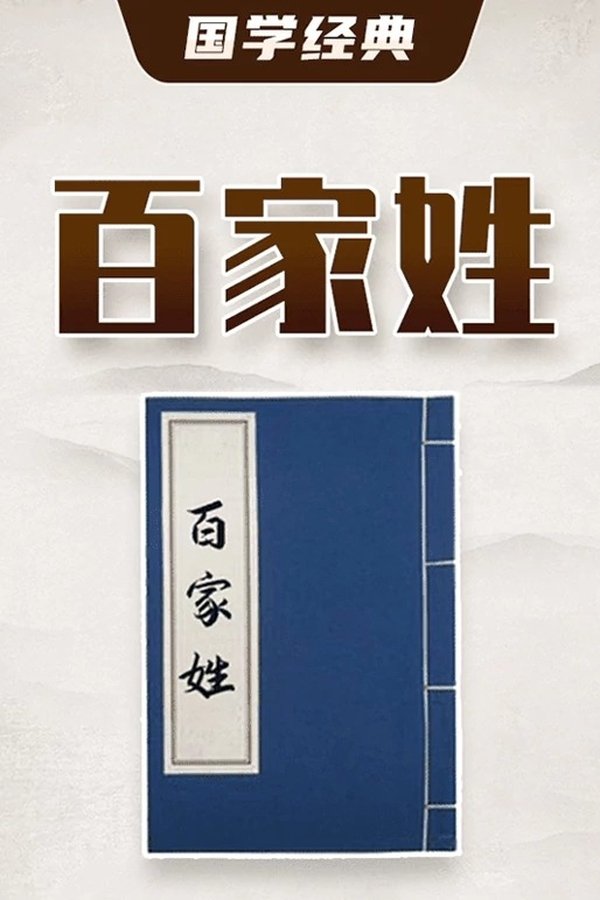 百家姓
