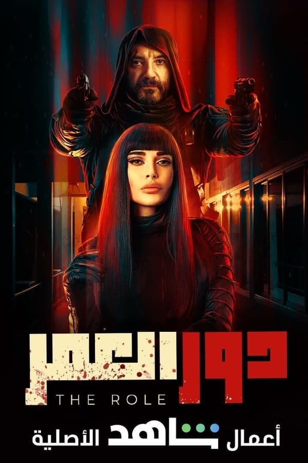 AR - مسلسل دور العمر