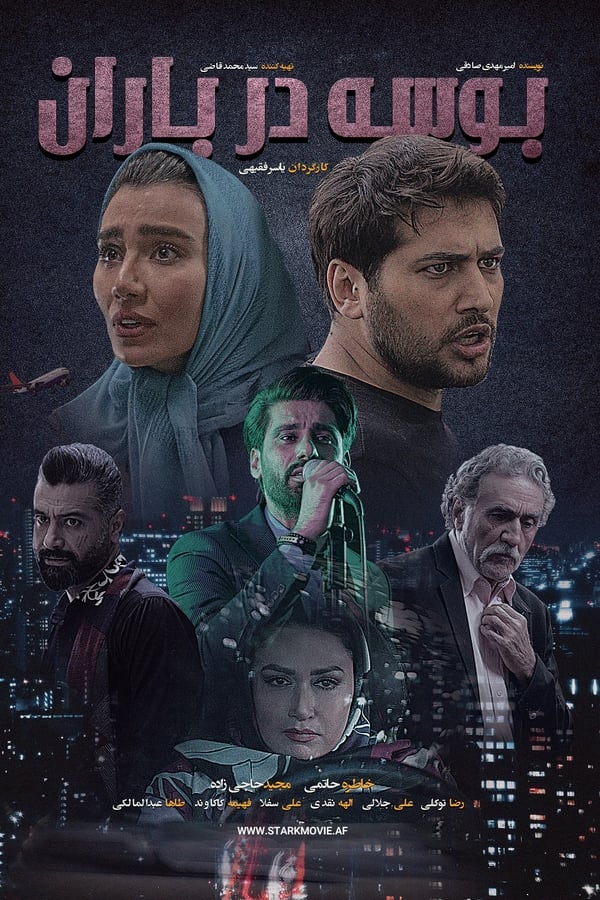 IR - Boose Dar Baran بوسه در باران