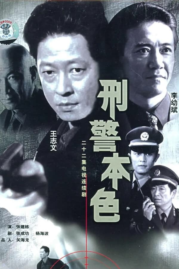 刑警本色 第 1 季