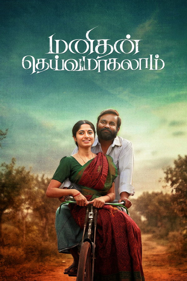 TM - Manithan Deivamagalam