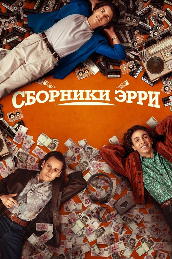 RU - Сборники Эрри (2023)