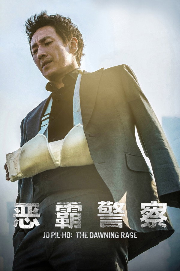 恶霸警察
