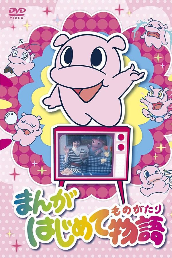Manga Hajimete Monogatari