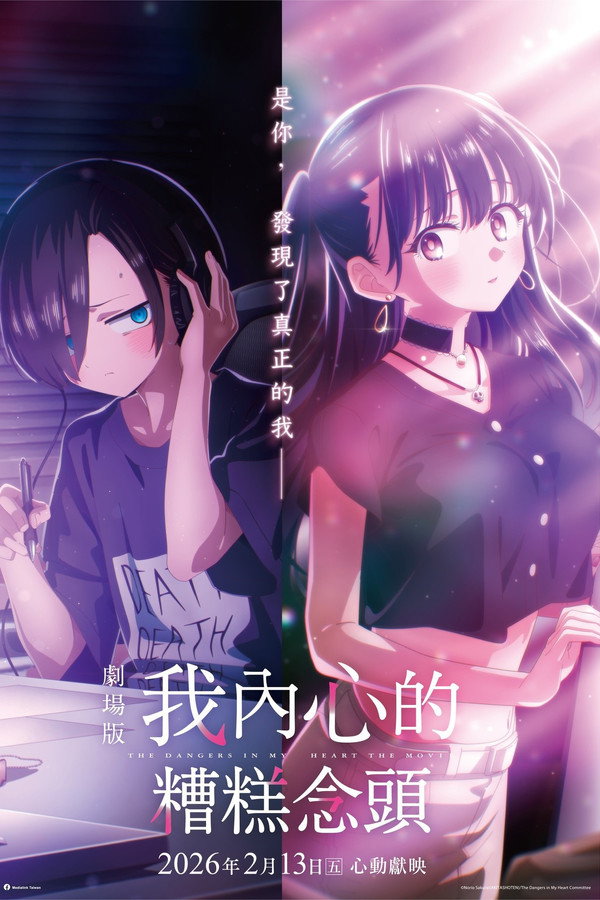 剧场版 仆の心のヤバイやつ