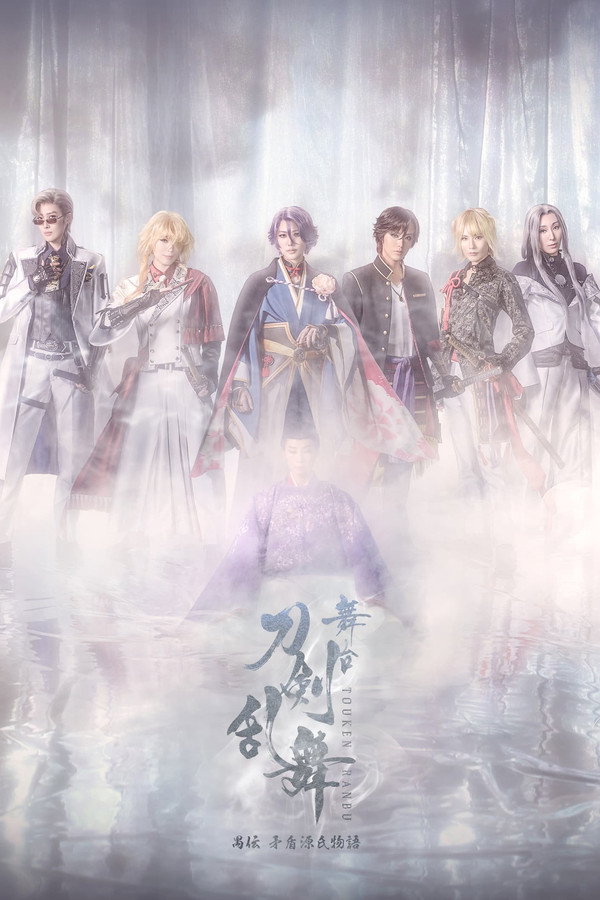 舞台『刀剣乱舞』禺伝 矛盾源氏物语～再演～