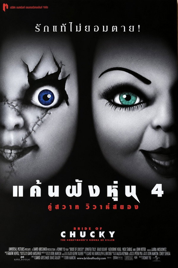 แค้นฝังหุ่น 4 คู่สวาทวิวาห์สยอง