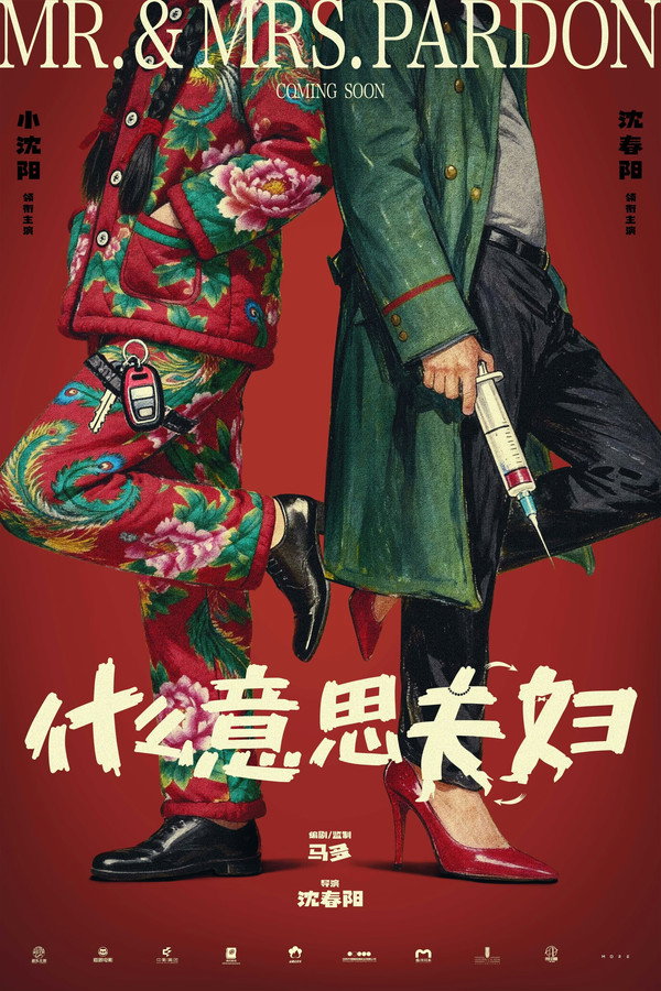 什麼意思夫婦