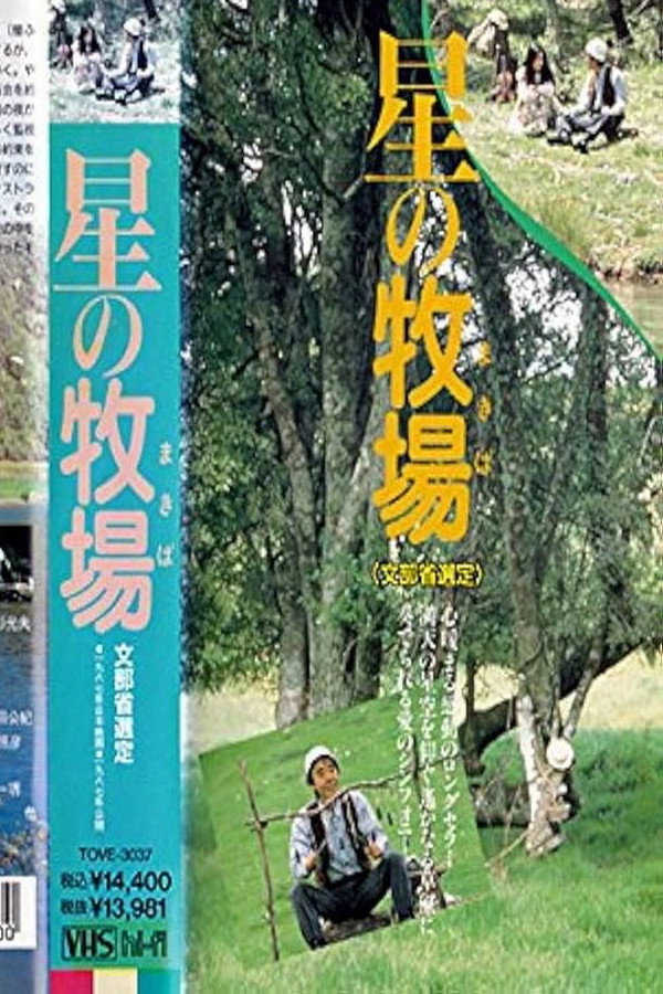 星の牧场