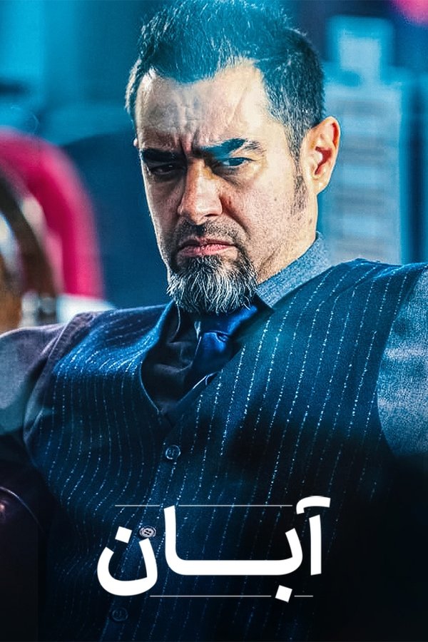 IR - Aban (2025) (IR) آبان