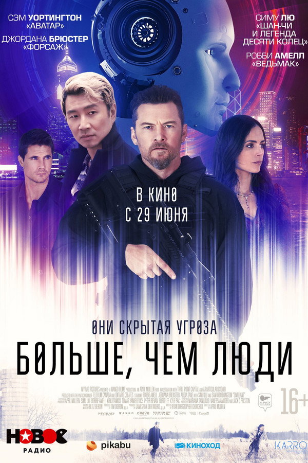 RU - Больше, чем люди (2023)