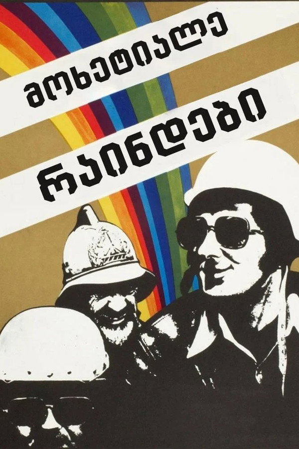 მოხეტიალე რაინდები