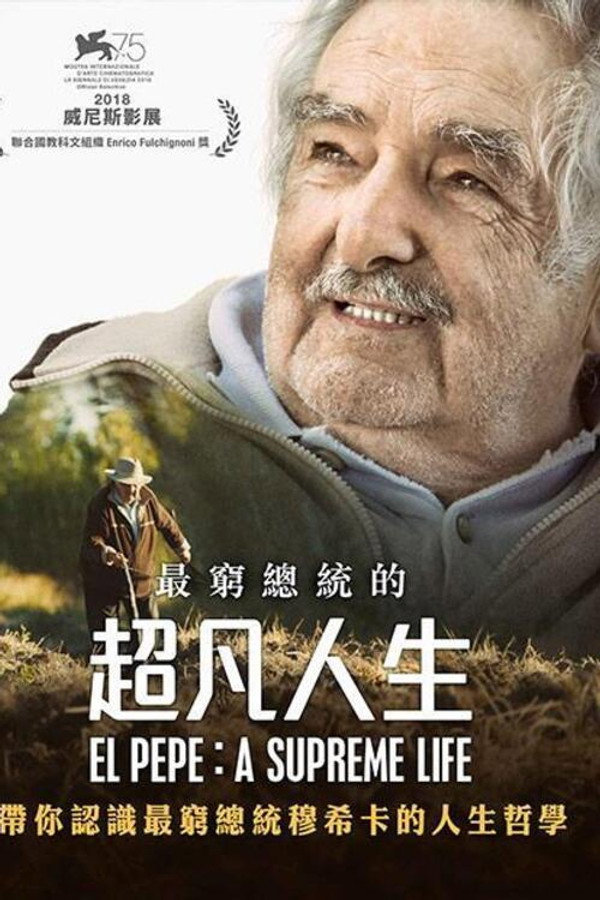 总统佩佩：至高人生