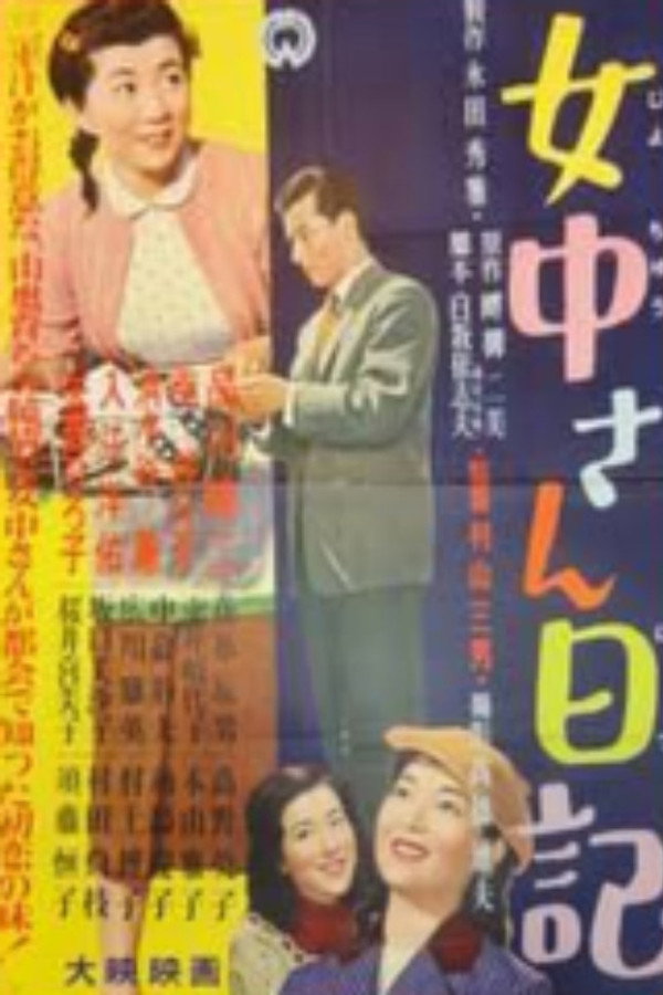 女中さん日記