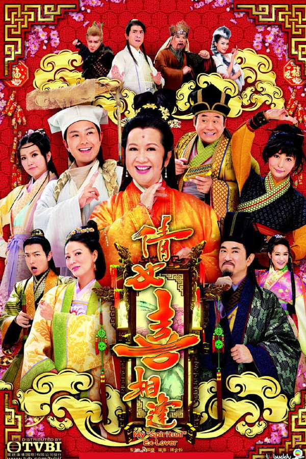倩女喜相逢