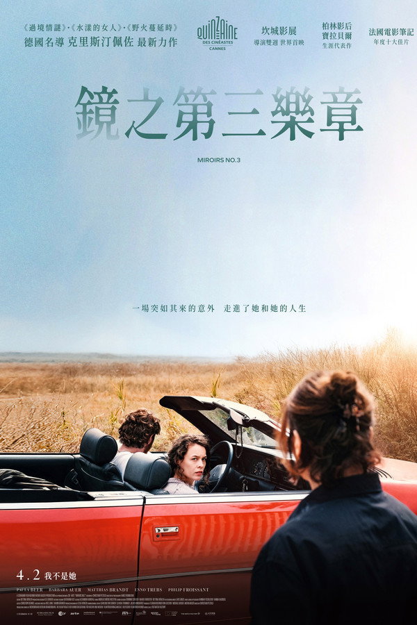 镜的第三乐章