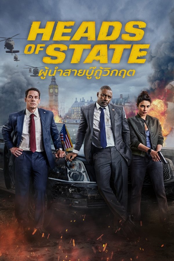 Heads of State ผู้นำสายบู๊กู้วิกฤต 2025 พากย์ไทย/ซับไทย