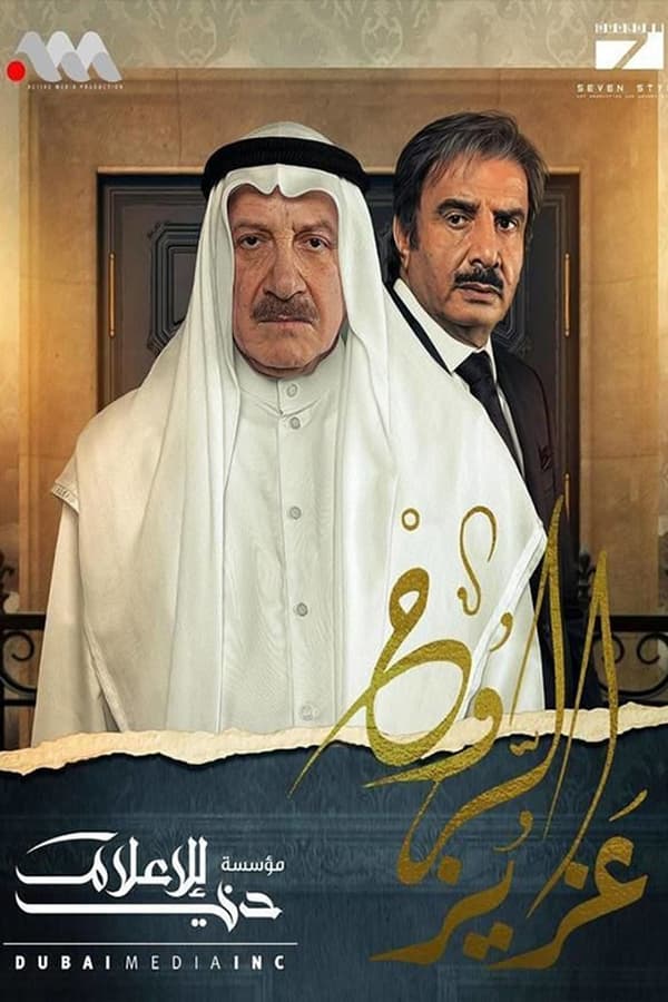 AR - مسلسل عزيز الروح