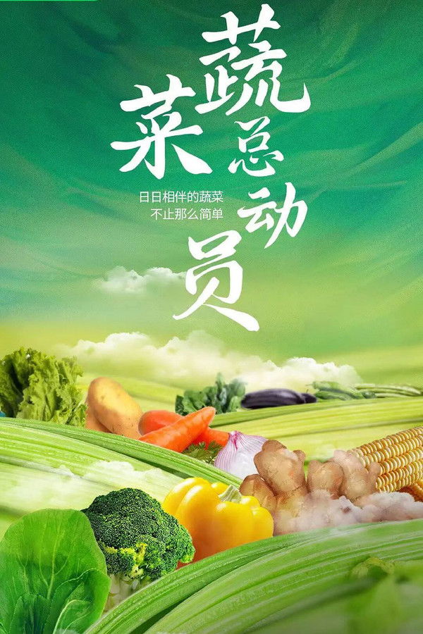 蔬菜总动员
