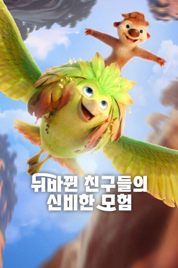 뒤바뀐 친구들의 신비한 모험